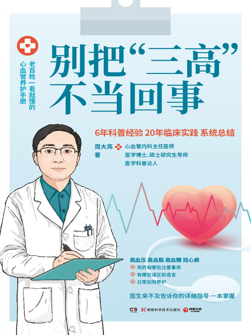 Title details for 别把“三高”不当回事 (Don't Take "Three Highs" Lightly) by 周大亮 - Available